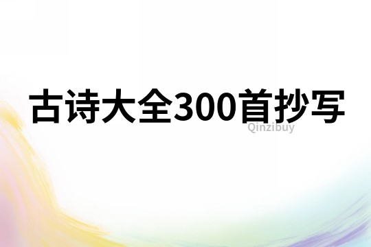 古詩大全300首抄寫