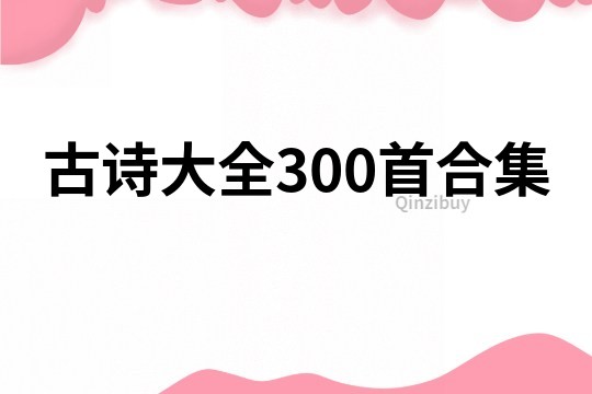 古詩大全300首合集
