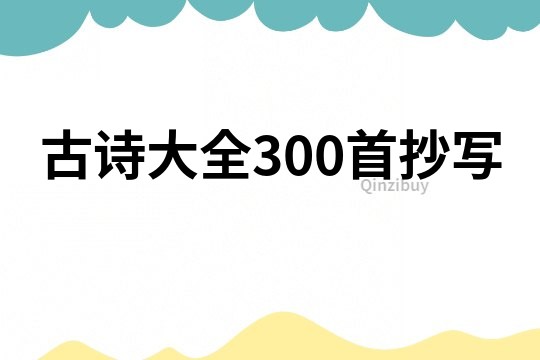古詩大全300首抄寫