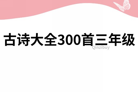 古詩大全300首三年級