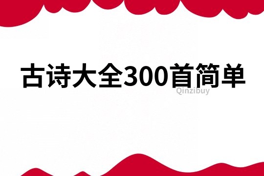 古詩大全300首簡單