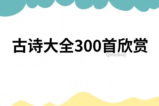 古詩大全300首欣賞