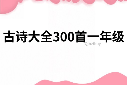 古詩大全300首一年級(jí)