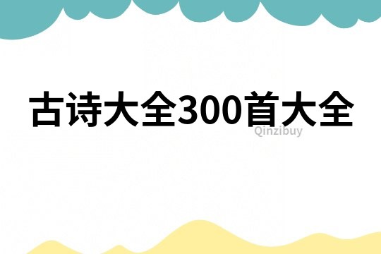 古詩大全300首大全