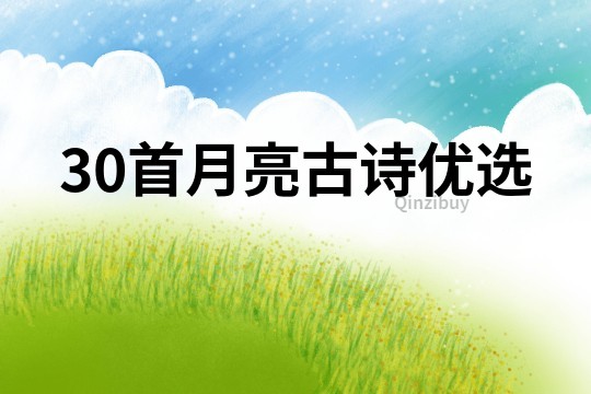 30首月亮古詩優(yōu)選