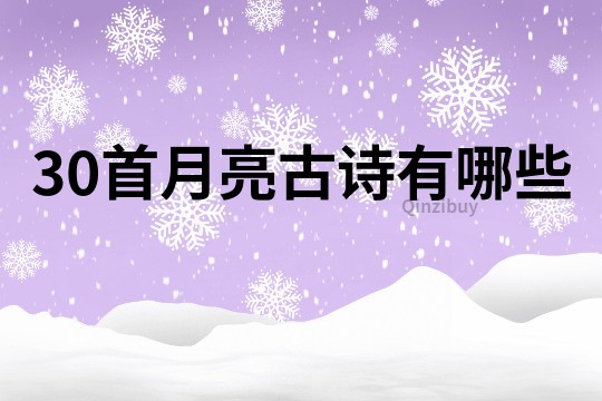 30首月亮古詩有哪些