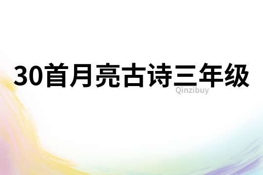 30首月亮古詩三年級(jí)