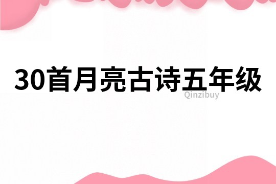 30首月亮古詩五年級