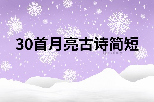 30首月亮古詩簡短