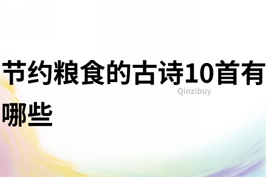 節(jié)約糧食的古詩(shī)10首有哪些