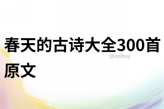 春天的古詩大全300首原文