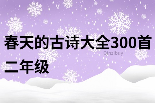春天的古詩大全300首二年級
