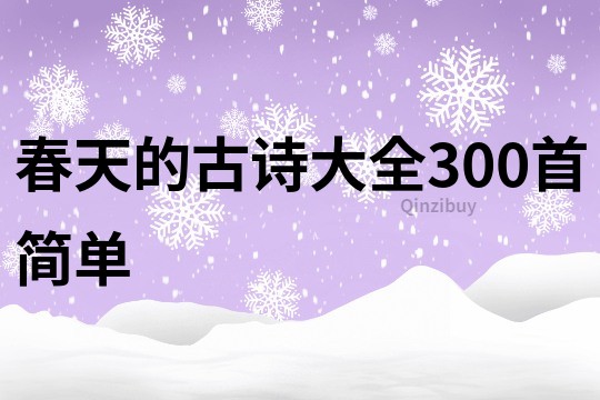 春天的古詩大全300首簡單