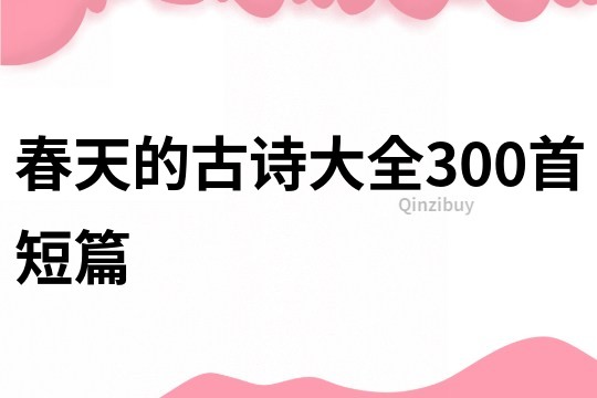 春天的古詩大全300首短篇