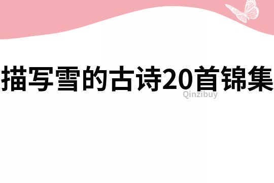 描寫雪的古詩20首錦集