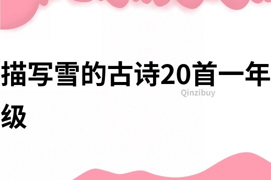 描寫雪的古詩20首一年級