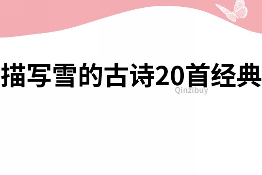 描寫(xiě)雪的古詩(shī)20首經(jīng)典
