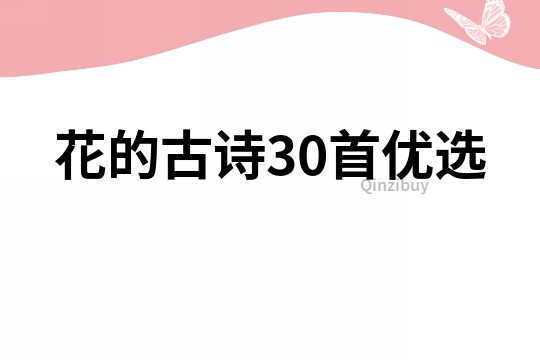 花的古詩30首優選