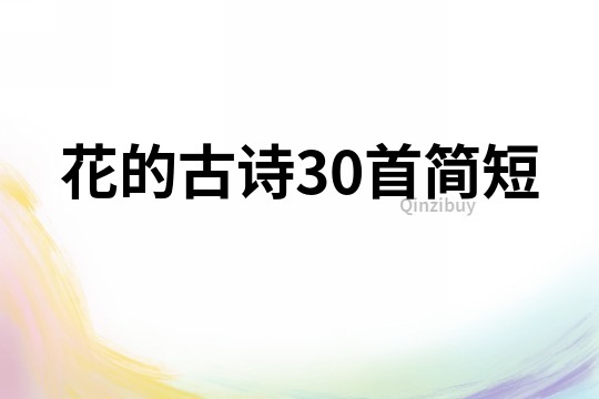 花的古詩30首簡短