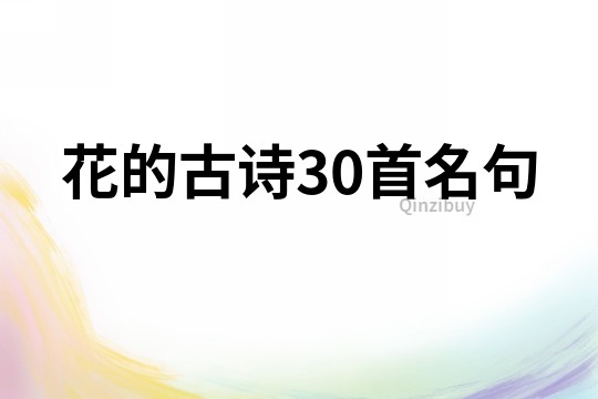 花的古詩30首名句