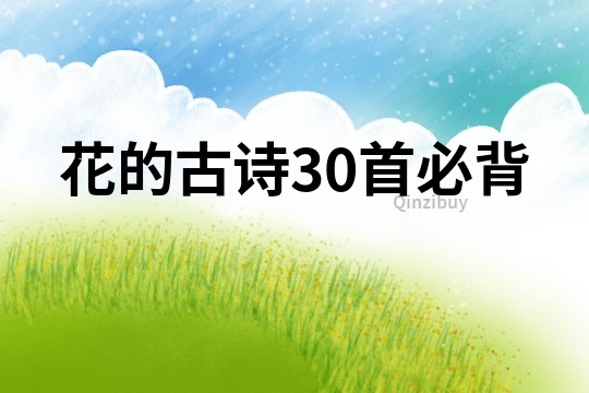 花的古詩30首必背