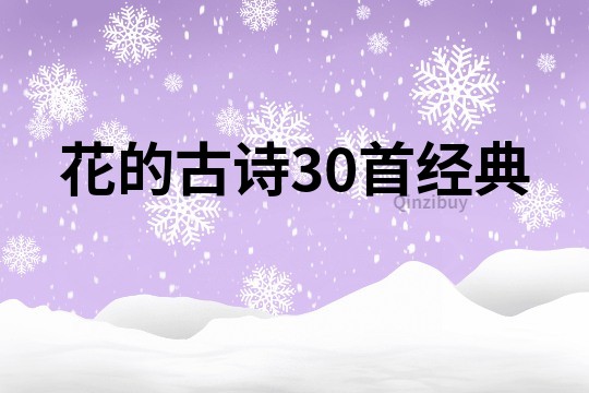 花的古詩30首經典