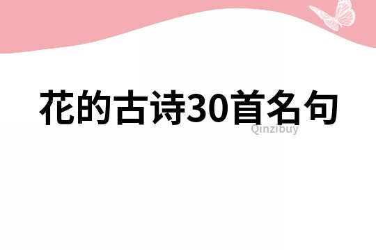 花的古詩30首名句