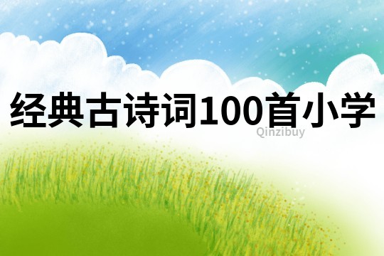 經典古詩詞100首小學