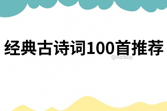 經(jīng)典古詩詞100首推薦