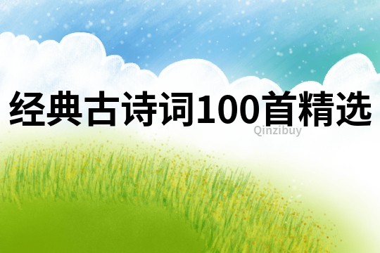 經(jīng)典古詩(shī)詞100首精選