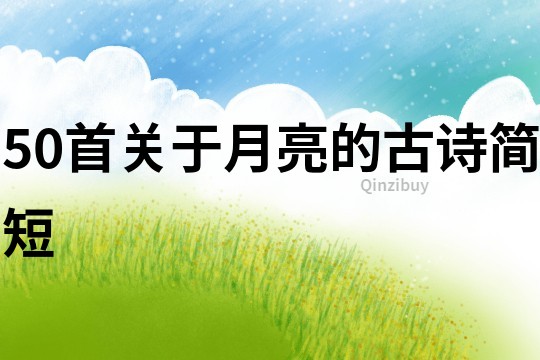 50首關于月亮的古詩簡短