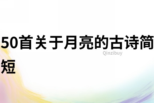 50首關于月亮的古詩簡短