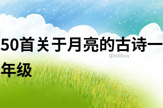 50首關于月亮的古詩一年級