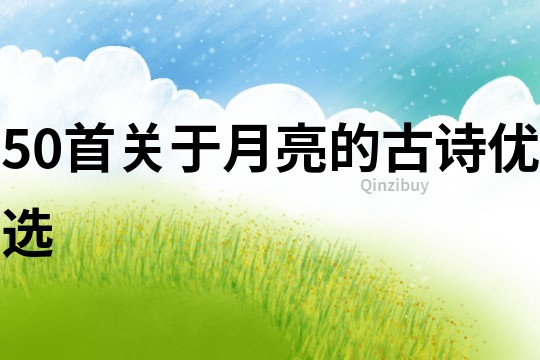 50首關于月亮的古詩優選