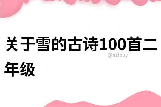 關(guān)于雪的古詩100首二年級