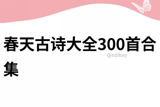 春天古詩大全300首合集