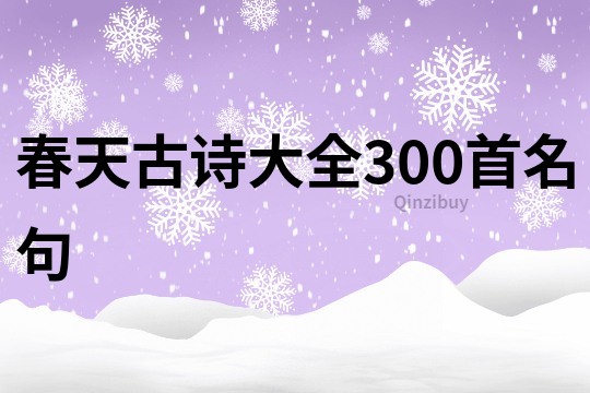 春天古詩(shī)大全300首名句