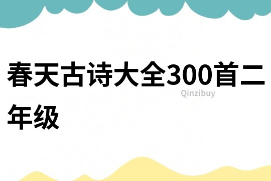春天古詩大全300首二年級