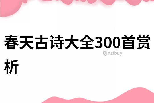春天古詩大全300首賞析