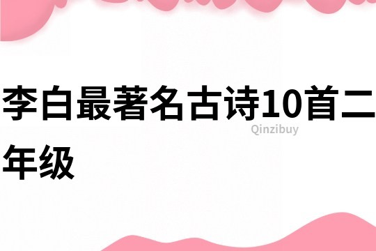 李白最著名古詩10首二年級