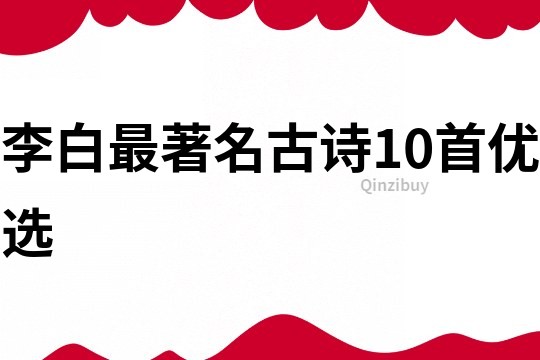 李白最著名古詩10首優選
