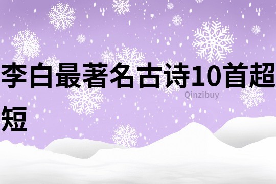 李白最著名古詩10首超短
