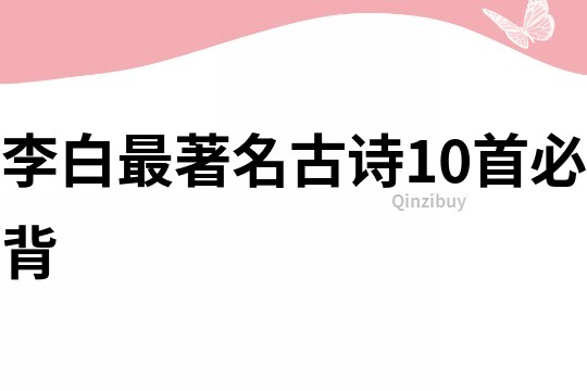 李白最著名古詩10首必背
