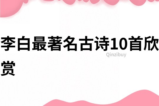 李白最著名古詩10首欣賞