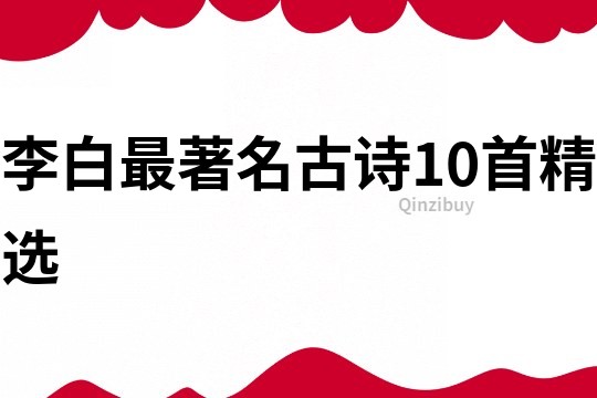 李白最著名古詩10首精選