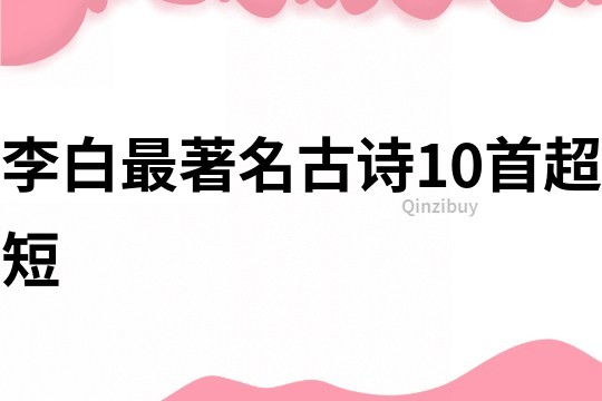 李白最著名古詩10首超短