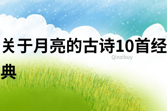 關于月亮的古詩10首經典