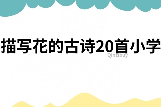描寫花的古詩20首小學