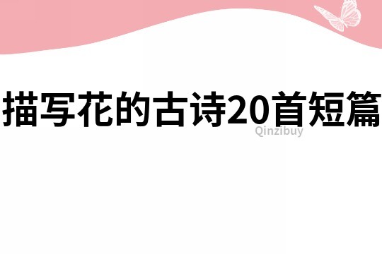 描寫花的古詩20首短篇