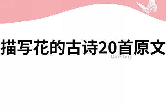 描寫花的古詩20首原文